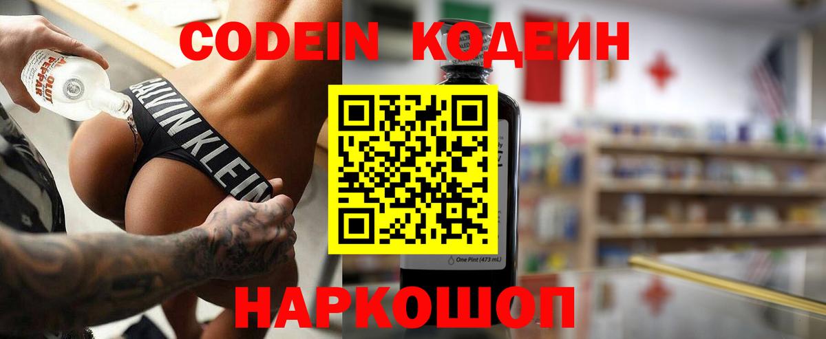 Волжск  Codein Purple Drank  Вход с VPN  Кодеиновый сироп Lean напиток Lean (лин) 