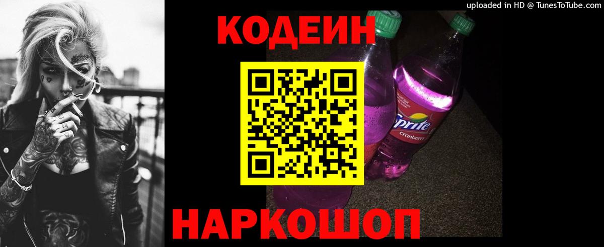 Кодеиновый сироп Lean Purple Drank Волжск